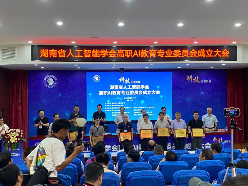 湖南省人工智能学会高职AI教育专业委员会正式成立