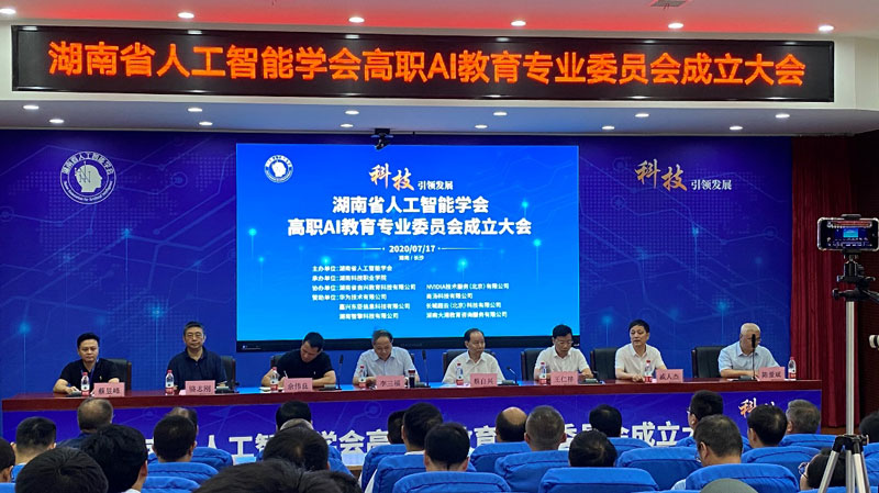 湖南省人工智能学会高职AI教育专业委员会正式成立