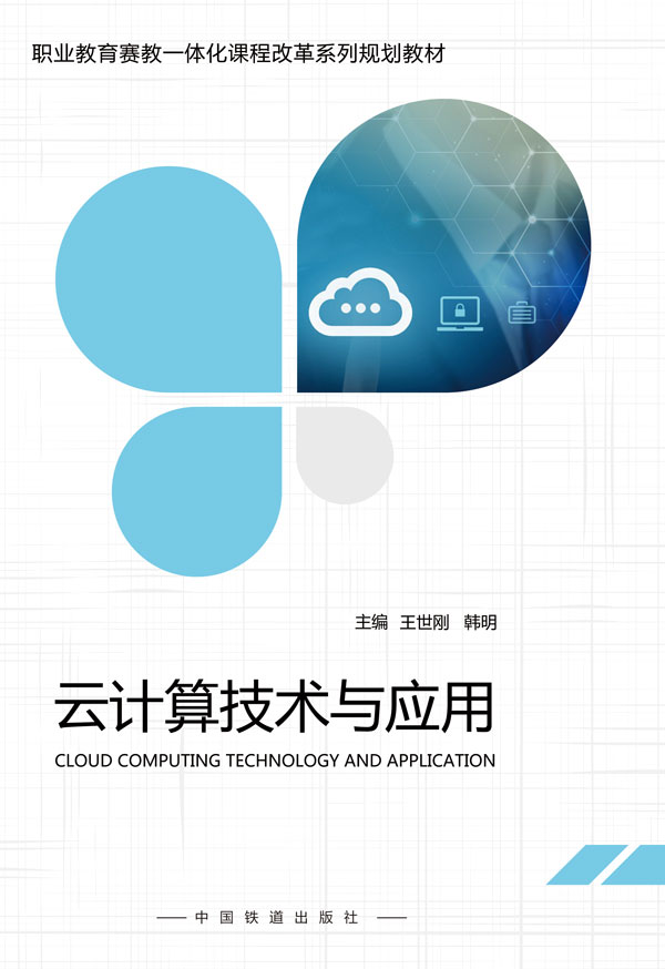 《云计算技术与应用》职业教育赛教一体化课程改革系列规划教材