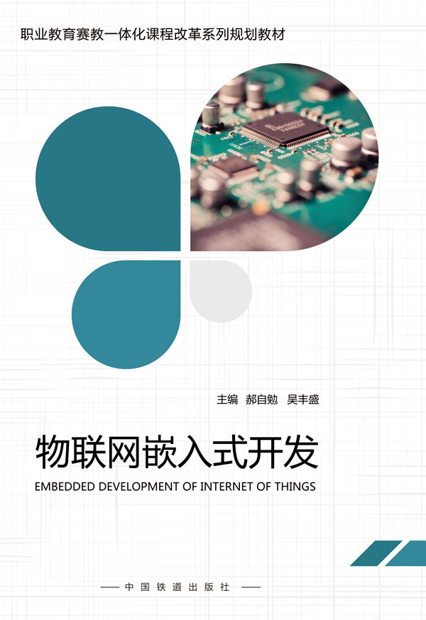 《物联网嵌入式开发》职业教育赛教一体化课程改革系列规划教材