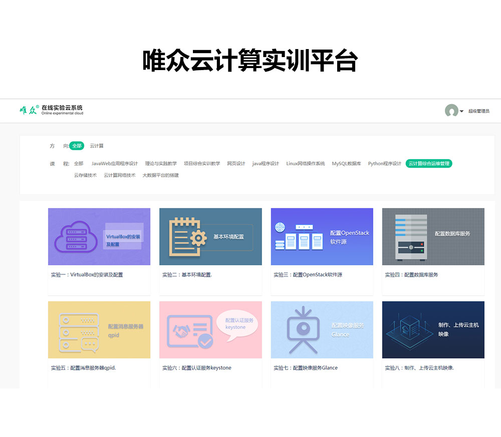 唯众云计算实训平台