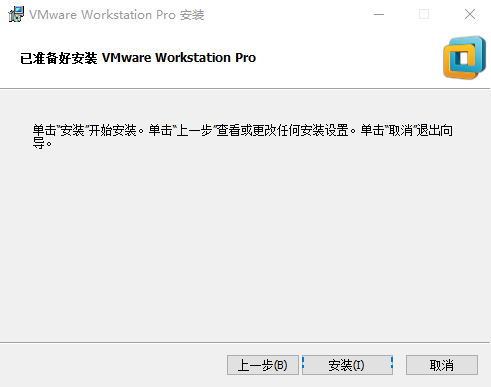 “已准备好安装VMware workstation Pro”界面
