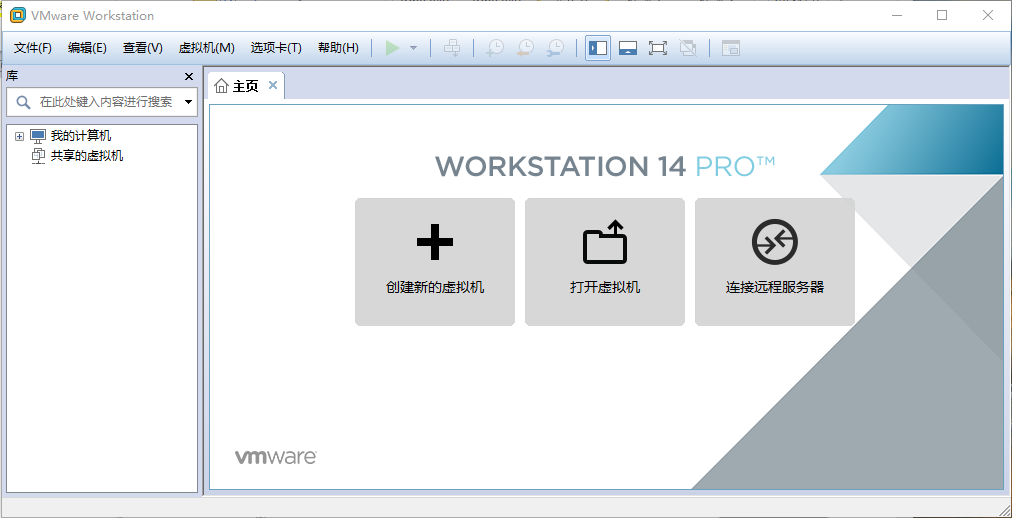  VMware Workstation 14的工作界面