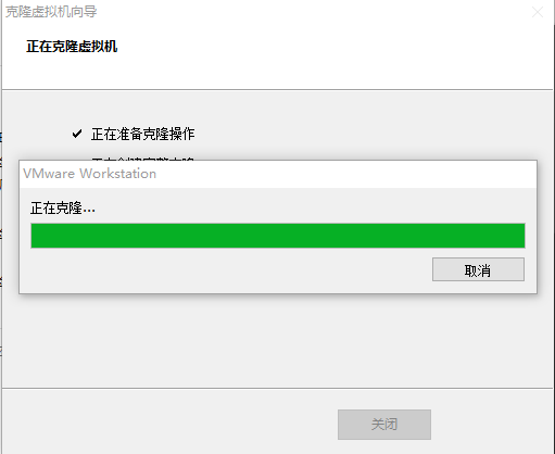 “正在克隆虚拟机”窗口