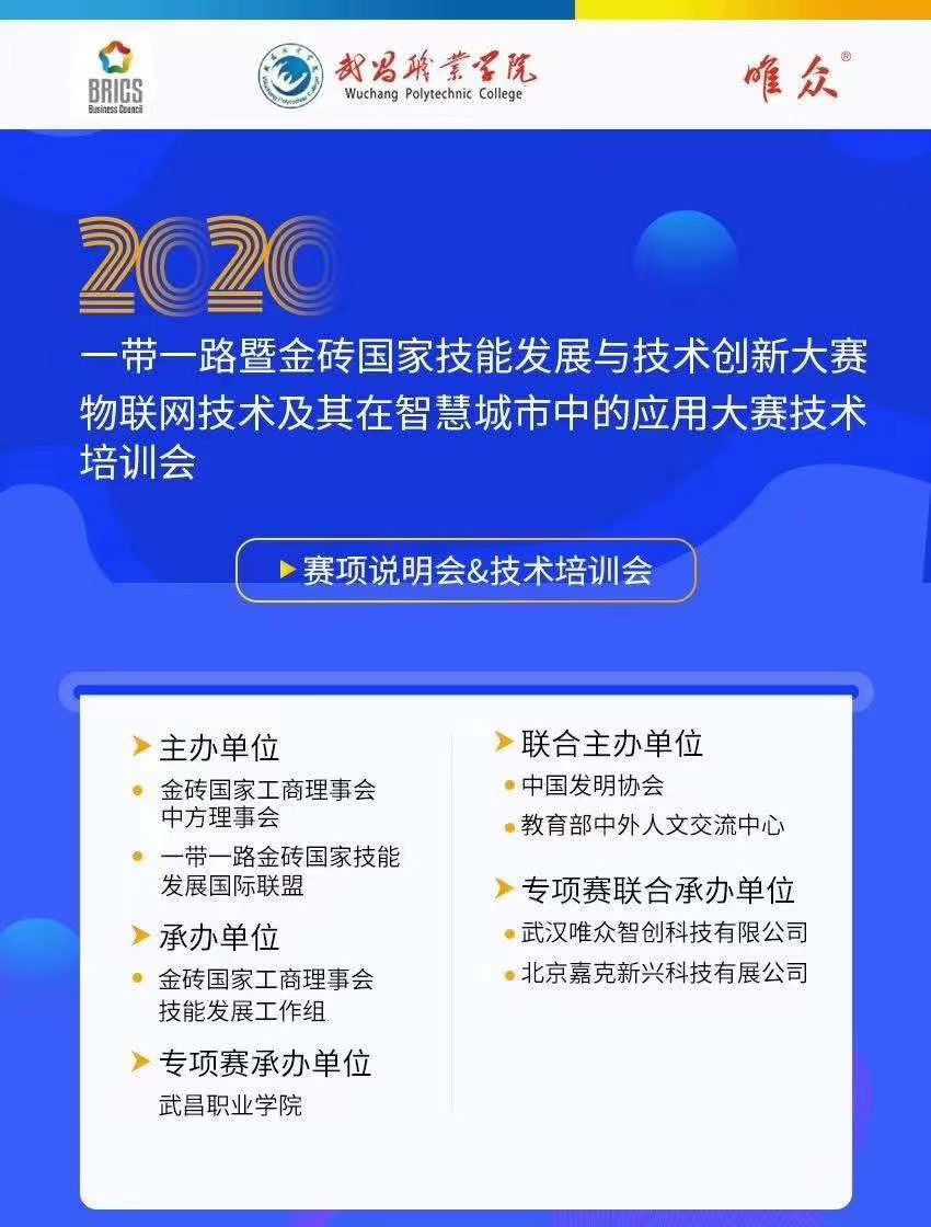 2020一带一路暨金砖国家技能发展与技术创新大赛之物联网技术及其在智慧城市中的应用大赛