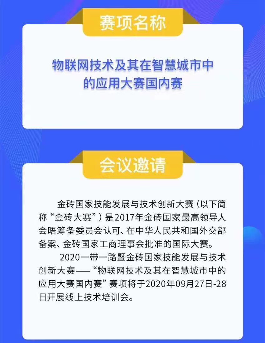 2020一带一路暨金砖国家技能发展与技术创新大赛之物联网技术及其在智慧城市中的应用大赛