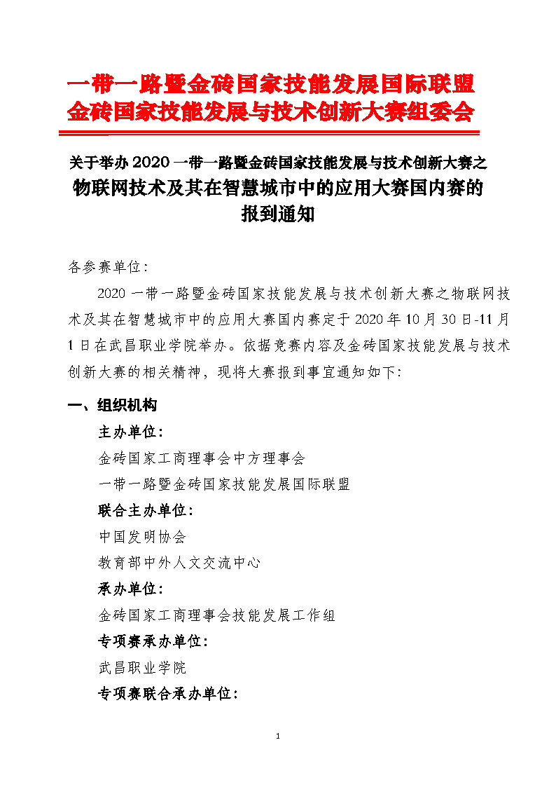 2020一带一路暨金砖大赛之物联网技术及其在智慧城市中的应用大赛国内赛的报到通知