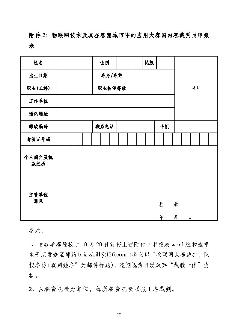 2020一带一路暨金砖大赛之物联网技术及其在智慧城市中的应用大赛国内赛的报到通知