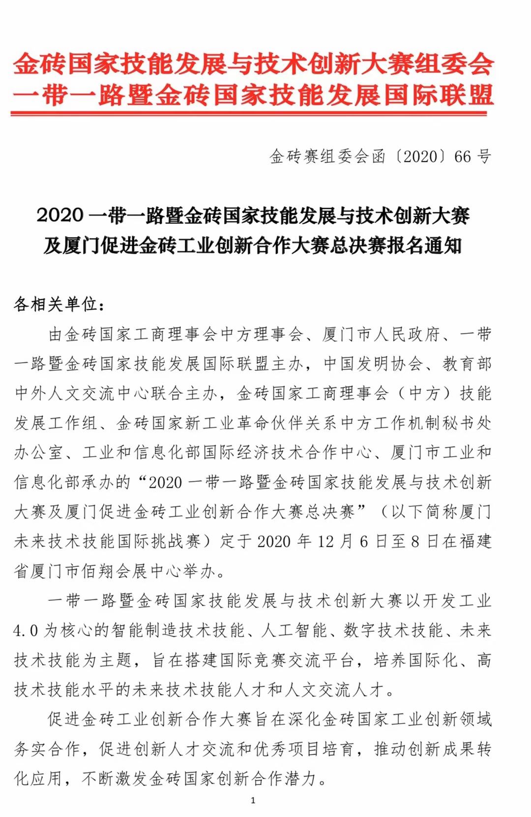 2020一带一路暨金砖国家技能发展与技术创新大赛及厦门促进金砖工业创新合作大赛总决赛