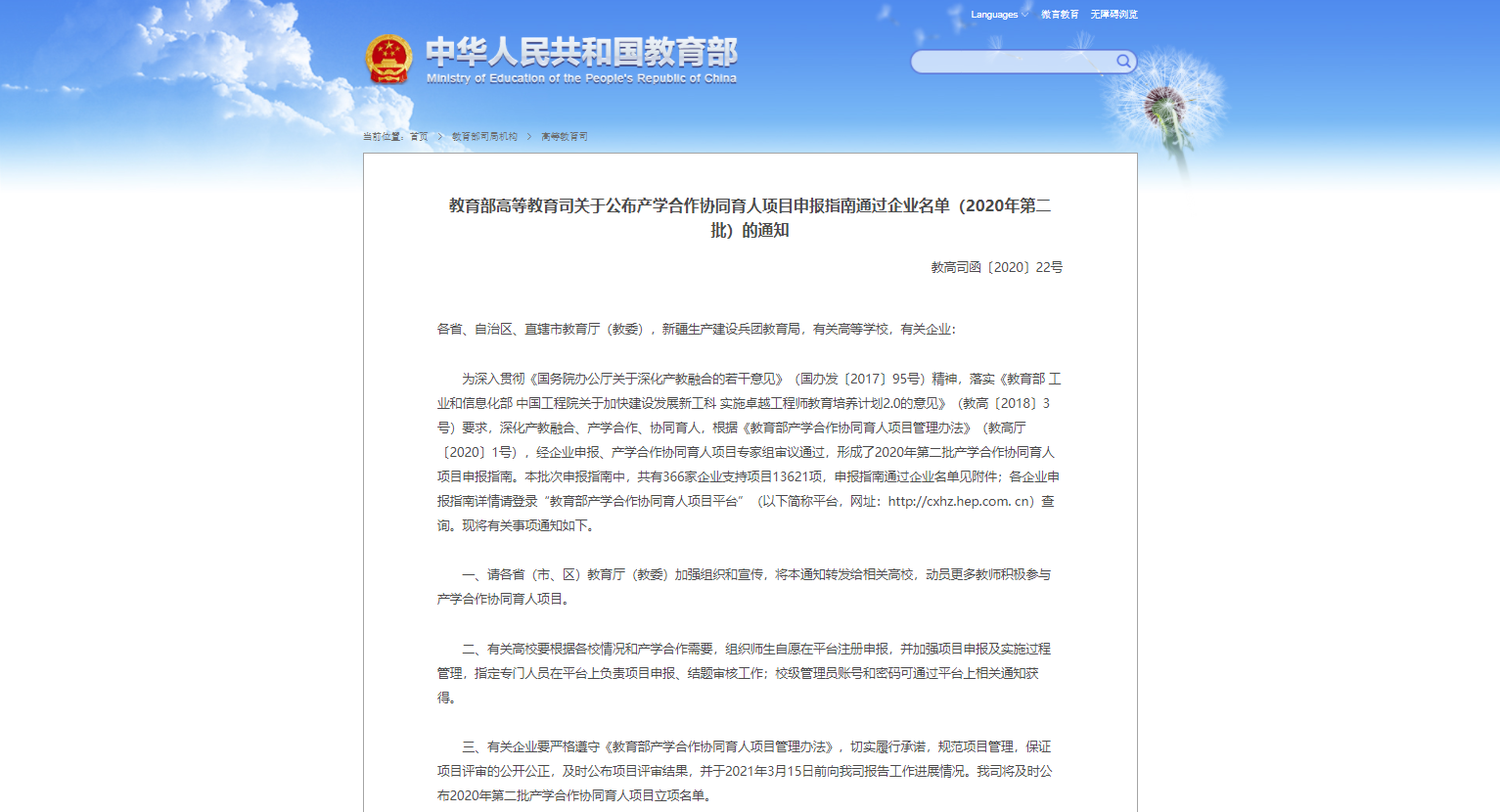 教育部高等教育司关于公布产学合作协同育人项目申报指南通过企业名单（2020年第二批）的通知