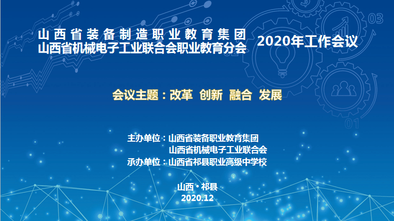 山西省装备制造职业教育集团暨山西省机械电子工业联合会职业教育分会2020年工作会议