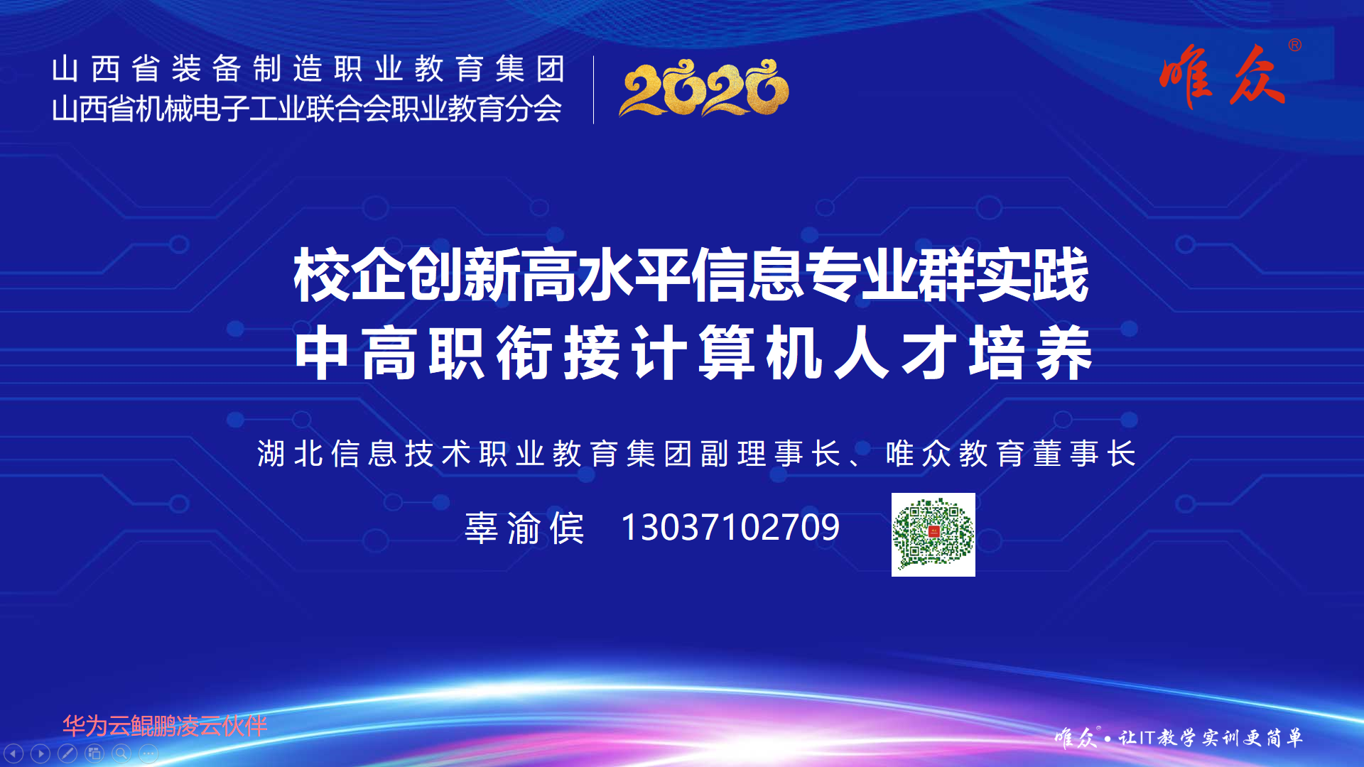 山西省装备制造职业教育集团暨山西省机械电子工业联合会职业教育分会2020年工作会议