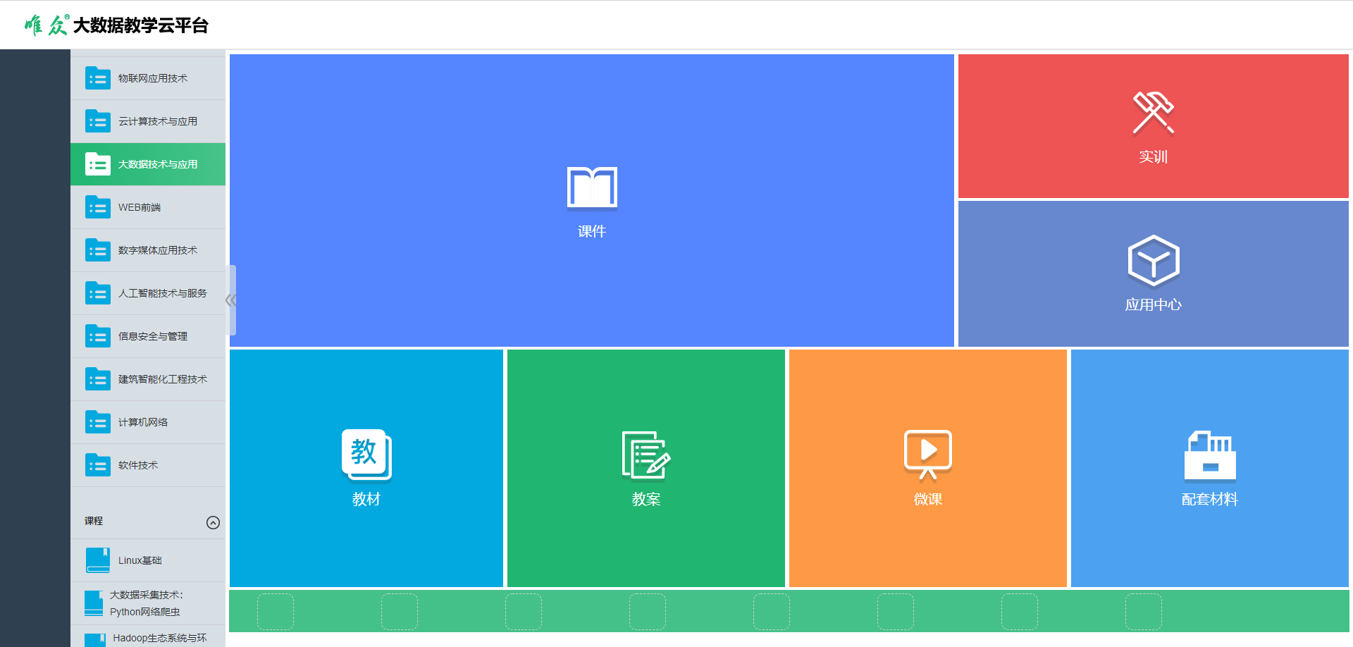 大数据教学云平台