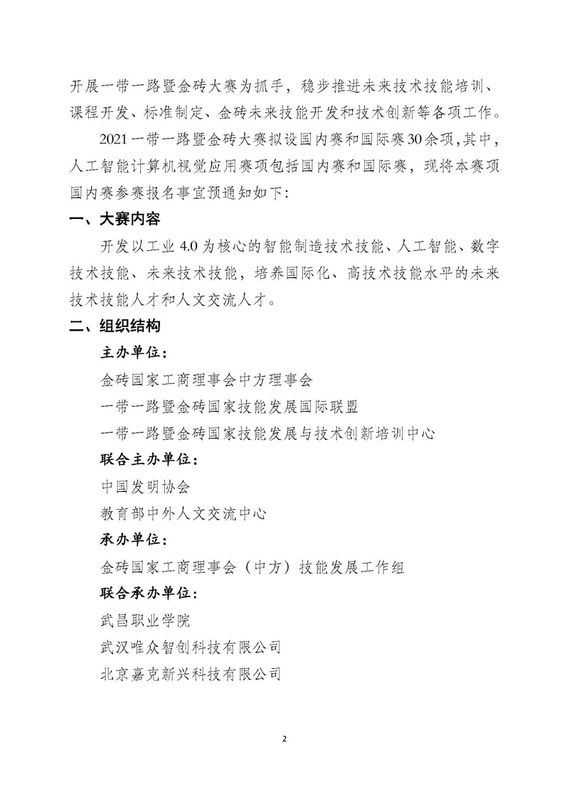 关于举办2021一带一路暨金砖国家技能发展与技术创新大赛之人工智能计算机视觉应用赛项的报名预通知