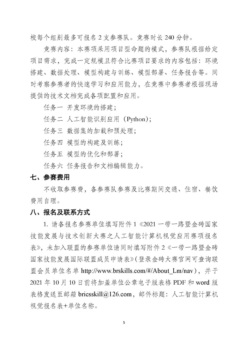 关于举办2021一带一路暨金砖国家技能发展与技术创新大赛之人工智能计算机视觉应用赛项的报名预通知