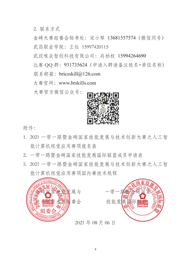关于举办2021一带一路暨金砖国家技能发展与技术创新大赛之人工智能计算机视觉应用赛项的报名预通知