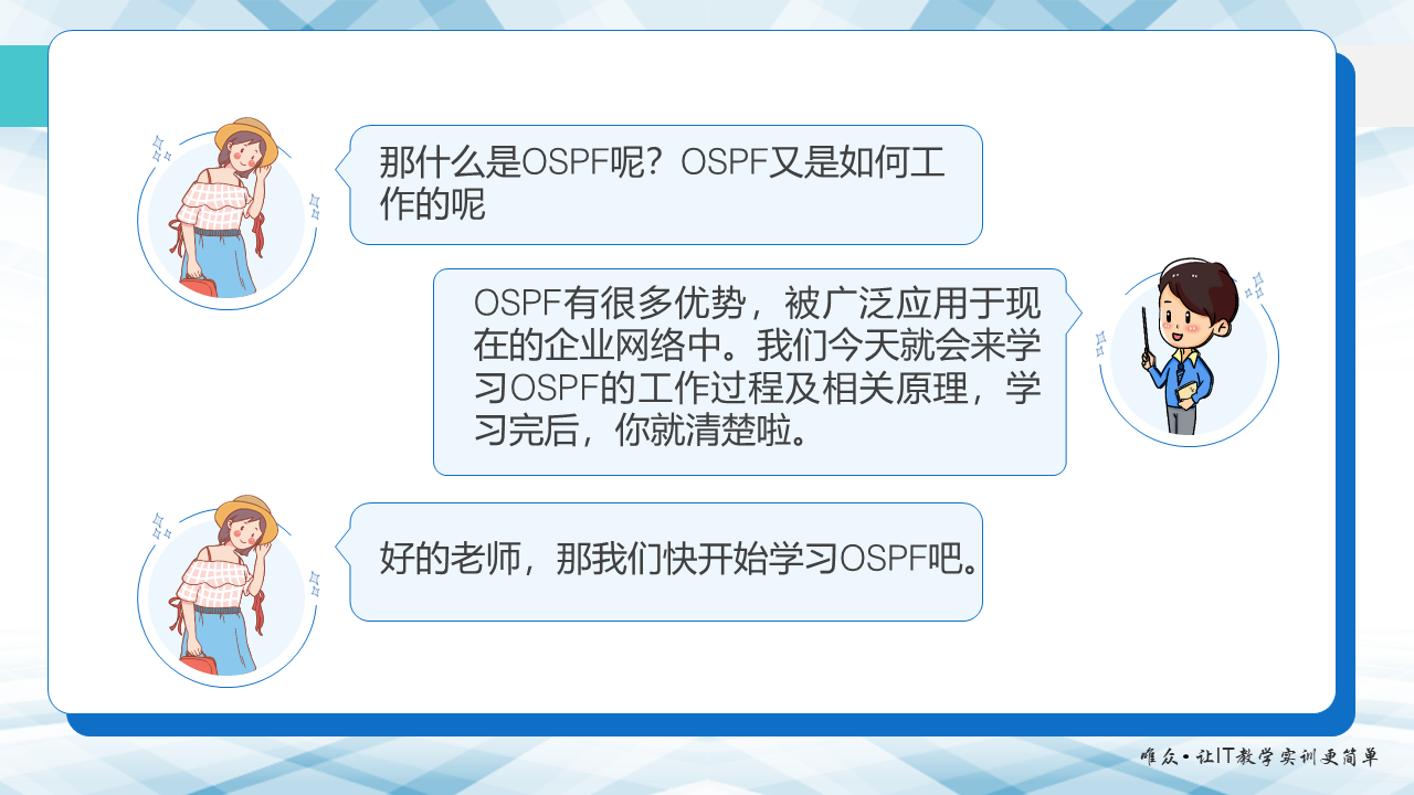 华为1+X证书：网络系统建设与运维 ——09-1 OSPF基本原理