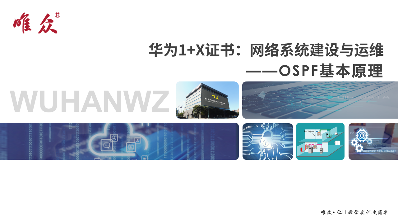 华为1+X证书：网络系统建设与运维 ——09-1 OSPF基本原理