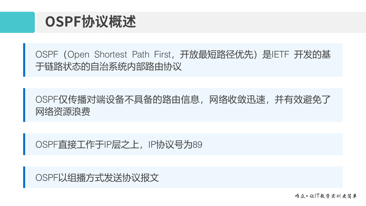 华为1+X证书：网络系统建设与运维 ——09-1 OSPF基本原理