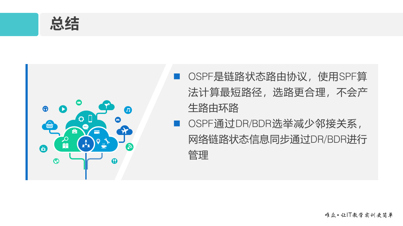 华为1+X证书：网络系统建设与运维 ——09-1 OSPF基本原理