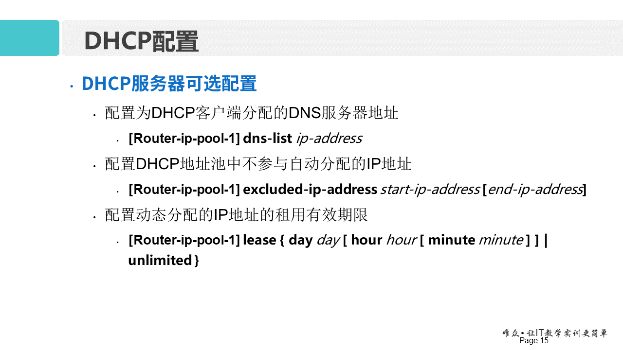 华为1+X证书：网络系统建设与运维 ——11-动态主机配置协议