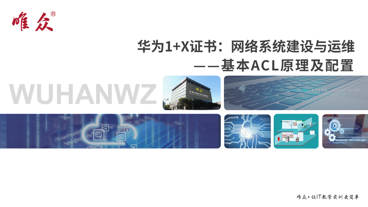 华为1+X证书：网络系统建设与运维 ——12-1 基本ACL原理及配置