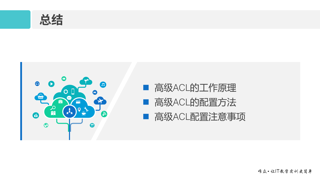 华为1+X证书：网络系统建设与运维 ——12-2 高级ACL原理及配置