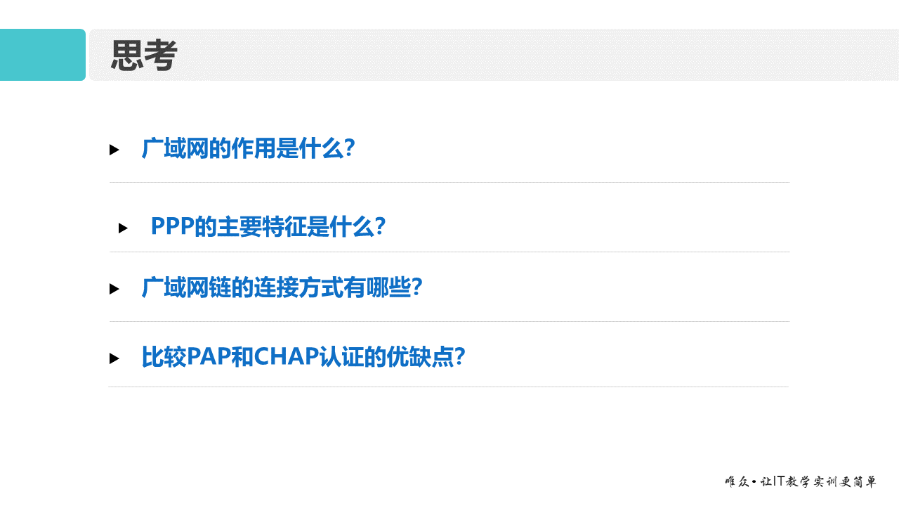 华为1+X证书：网络系统建设与运维 ——14 广域网与PPP协议