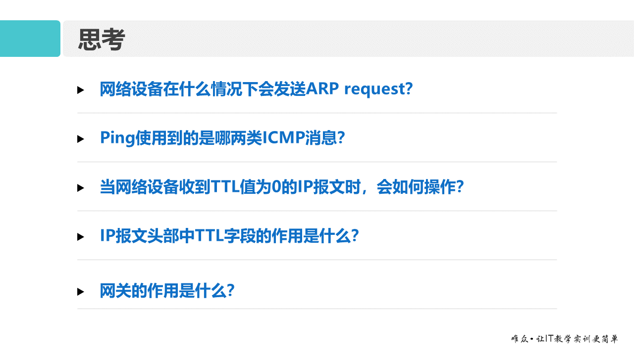 华为1+X证书：网络系统建设与运维——01-2 网络层协议原理