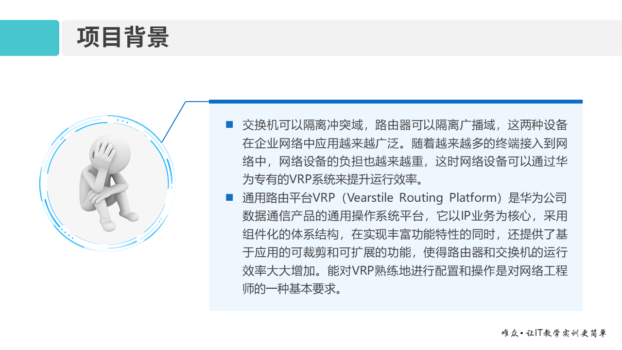 华为1+X证书：网络系统建设与运维——02-1 VRP网络操作系统和CLI命令行