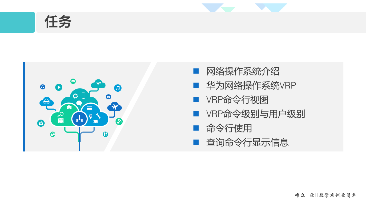 华为1+X证书：网络系统建设与运维——02-1 VRP网络操作系统和CLI命令行