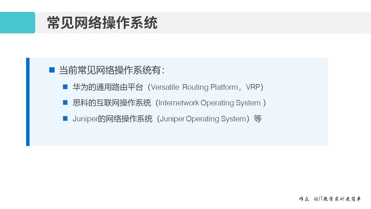 华为1+X证书：网络系统建设与运维——02-1 VRP网络操作系统和CLI命令行