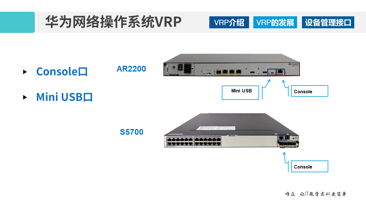 华为1+X证书：网络系统建设与运维——02-1 VRP网络操作系统和CLI命令行