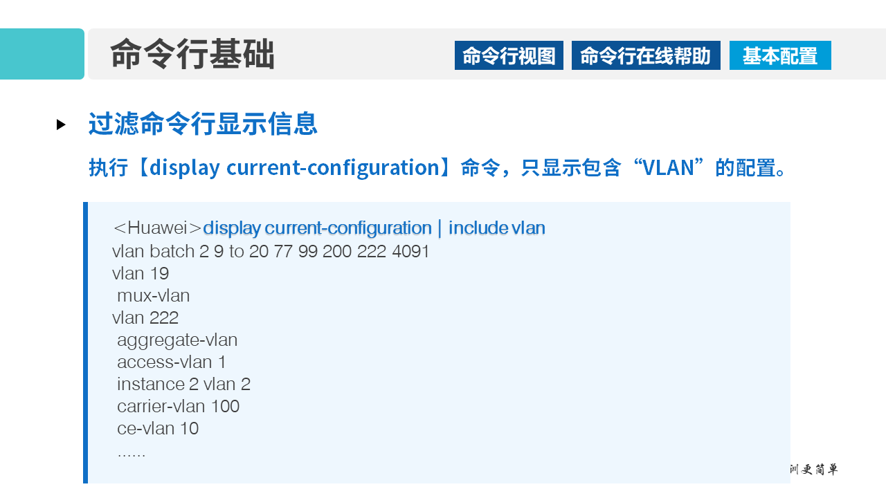 华为1+X证书：网络系统建设与运维——02-1 VRP网络操作系统和CLI命令行