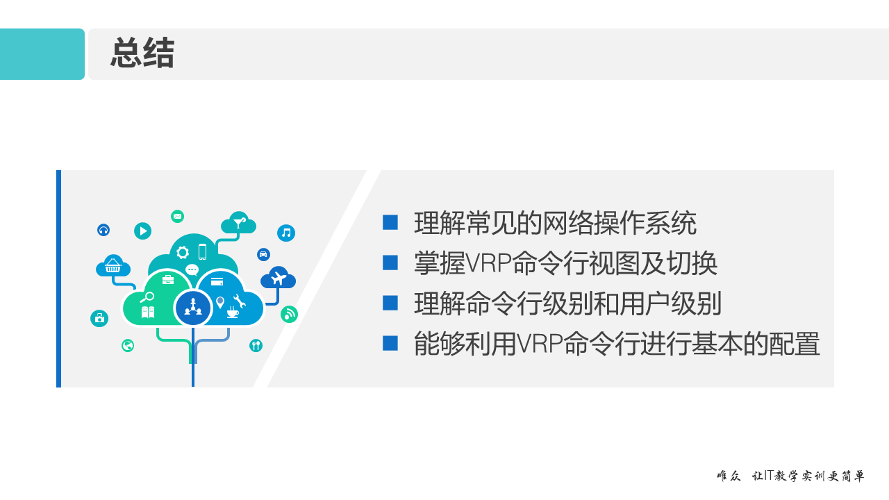 华为1+X证书：网络系统建设与运维——02-1 VRP网络操作系统和CLI命令行