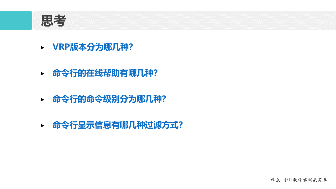 华为1+X证书：网络系统建设与运维——02-1 VRP网络操作系统和CLI命令行