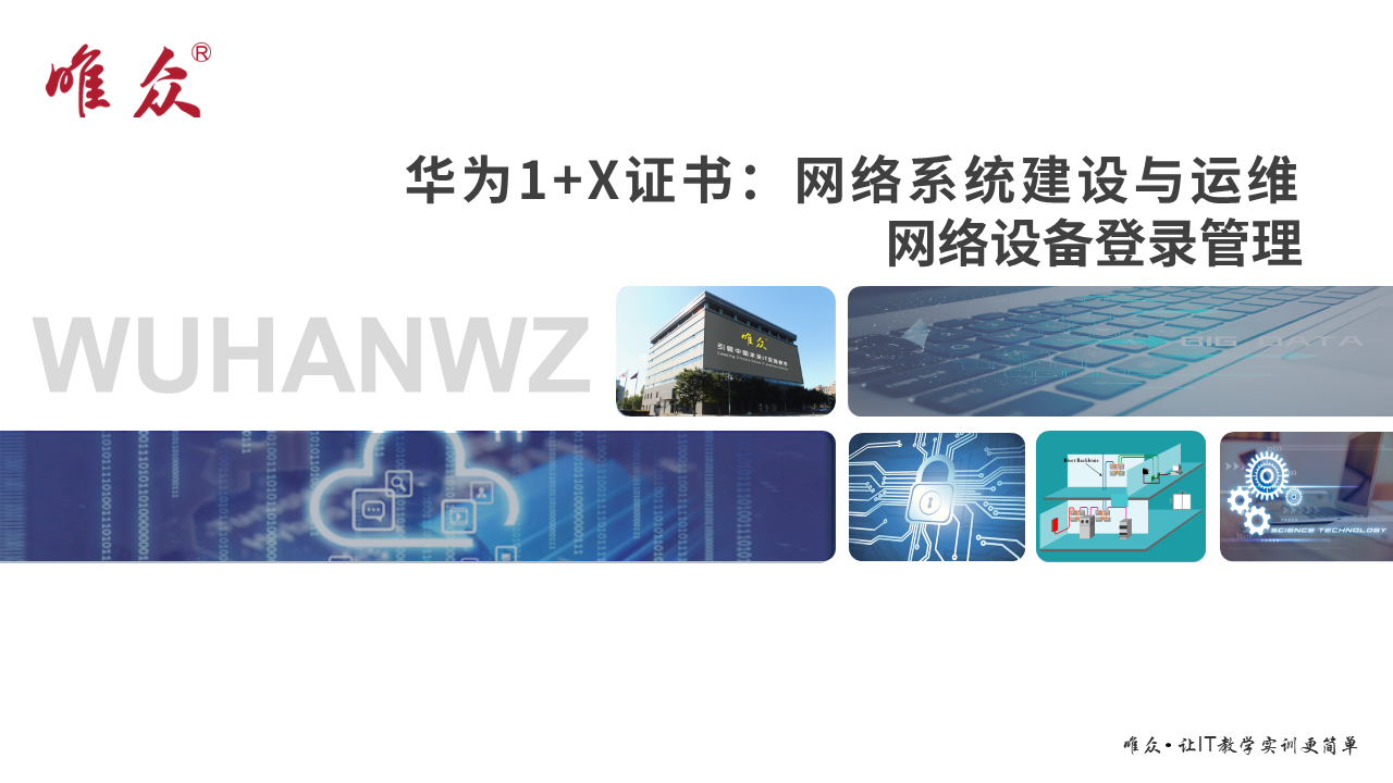 华为1+X证书：网络系统建设与运维——02-2 网络设备登录管理