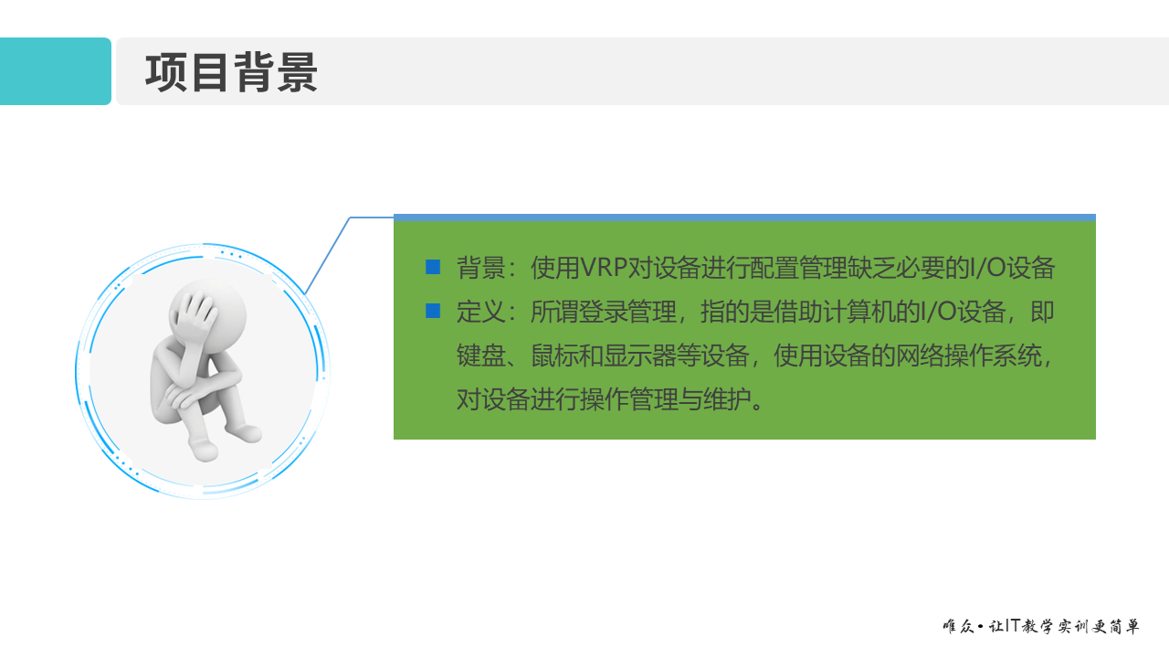 华为1+X证书：网络系统建设与运维——02-2 网络设备登录管理