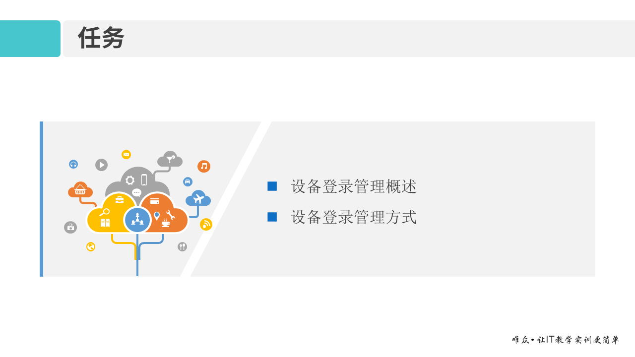 华为1+X证书：网络系统建设与运维——02-2 网络设备登录管理