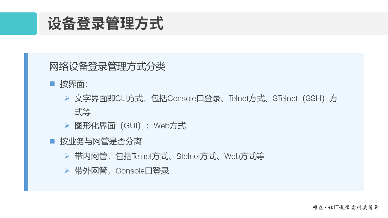 华为1+X证书：网络系统建设与运维——02-2 网络设备登录管理