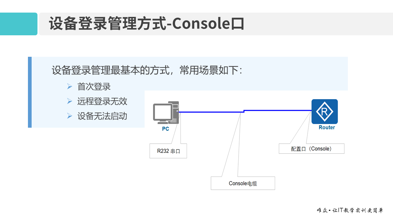 华为1+X证书：网络系统建设与运维——02-2 网络设备登录管理