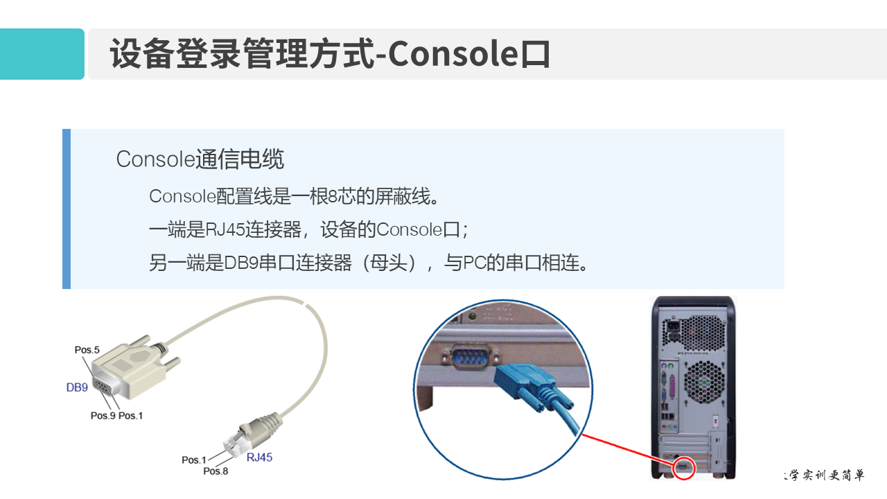华为1+X证书：网络系统建设与运维——02-2 网络设备登录管理