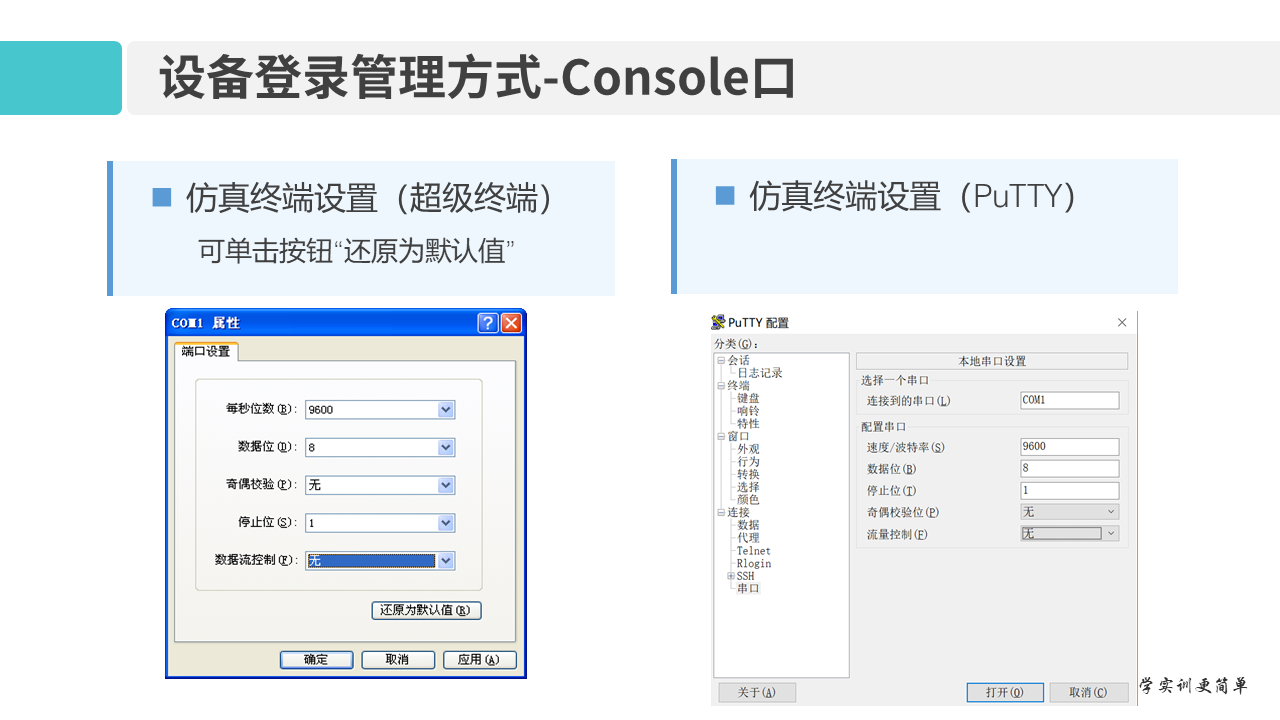 华为1+X证书：网络系统建设与运维——02-2 网络设备登录管理