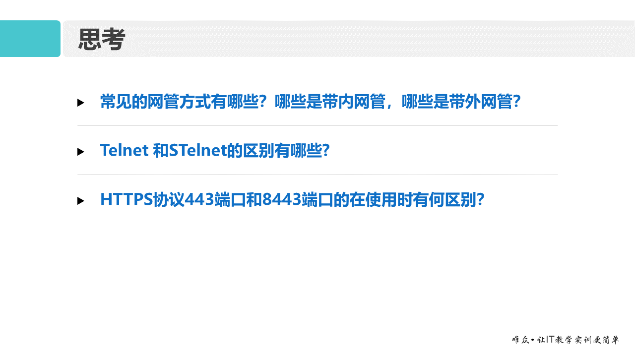 华为1+X证书：网络系统建设与运维——02-2 网络设备登录管理