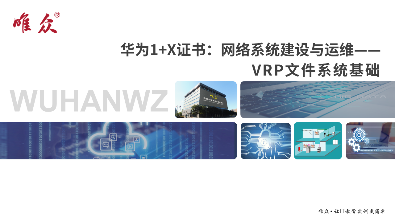 华为1+X证书：网络系统建设与运维—— VRP文件系统基础