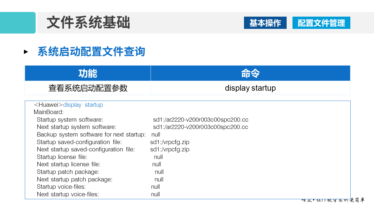 华为1+X证书：网络系统建设与运维—— VRP文件系统基础