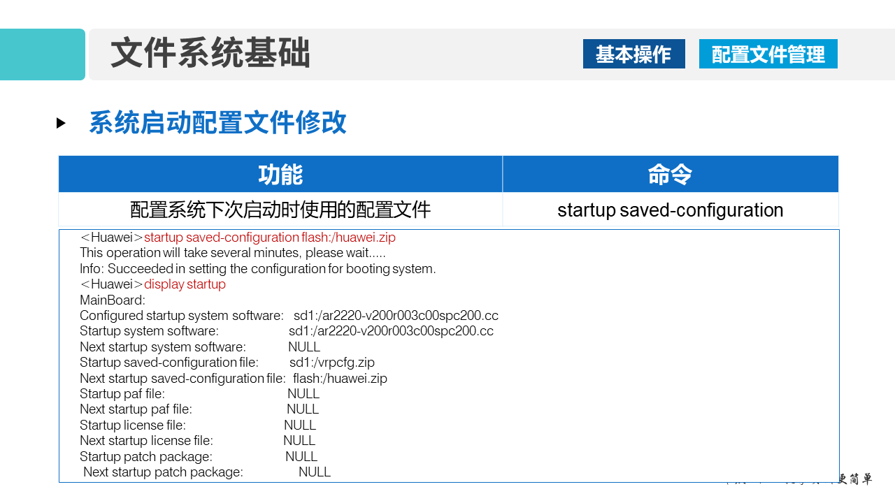 华为1+X证书：网络系统建设与运维—— VRP文件系统基础