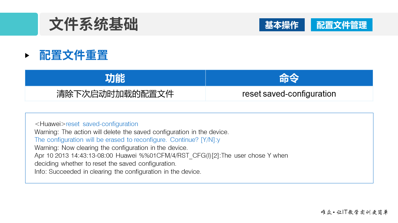 华为1+X证书：网络系统建设与运维—— VRP文件系统基础