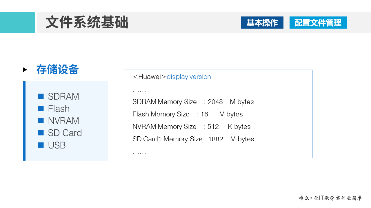 华为1+X证书：网络系统建设与运维—— VRP文件系统基础