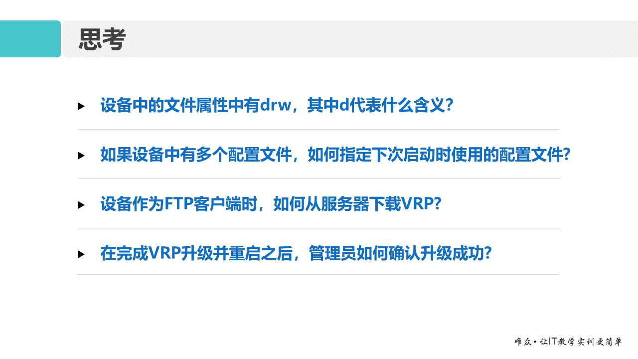 华为1+X证书：网络系统建设与运维—— VRP文件系统基础